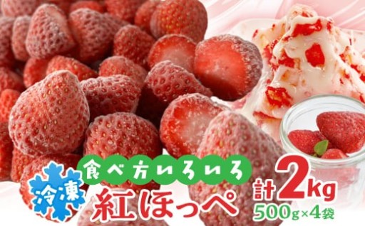 『ミズノ農園の完熟冷凍紅ほっぺ』500g×4袋