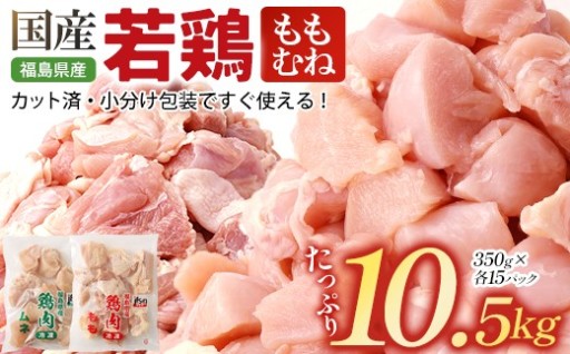 福島県産若鶏 カット もも／むね 10.5kg