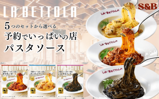 パスタソース　「S&B　予約でいっぱいの店」　（５つのセットから選べる）