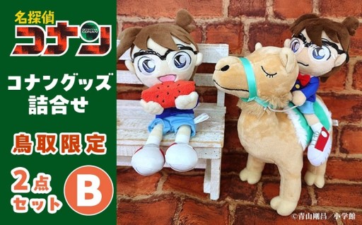 鳥取限定 コナングッズ詰合せB