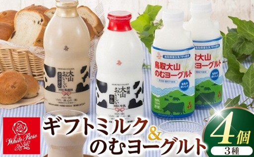 大山おいしいギフトミルク＆のむヨーグルト