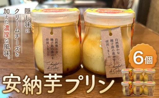 安納芋プリン　6個