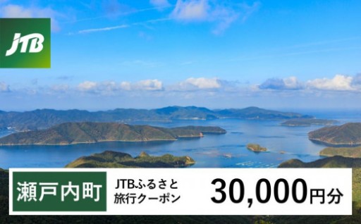 【奄美大島 瀬戸内町】JTBふるさと旅行クーポン（Eメール発行）（30,000円分） 