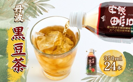 香ばしさがクセになる！？　丹波黒豆茶　