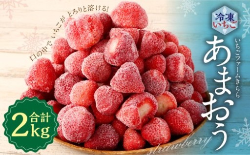 「いちごファームきらら」のあまおう冷凍いちご 2kg