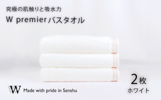 【究極の肌触りと吸水力】バスタオル2枚　W premier