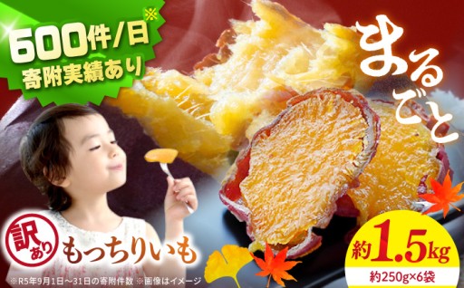 【まもなく受付終了！】皮付きまるごともっちりいも 計1.5kg（約250g×6袋）