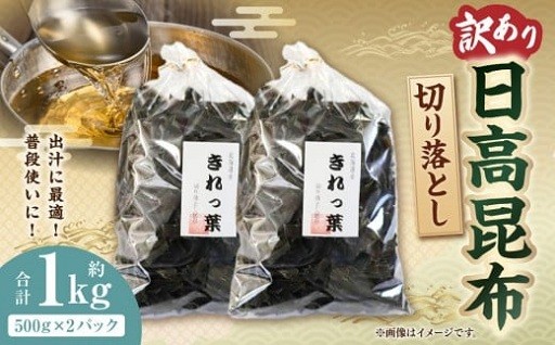 使いやすいさに特化した訳ありの切り落とし日高昆布