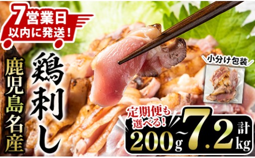 ＜容量選べる！＞鹿児島名産 鶏のお刺身(計200g～7.2kg)