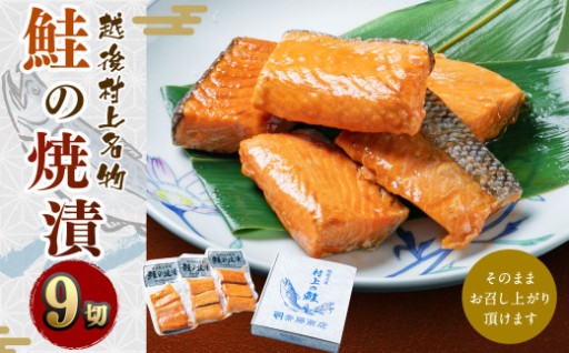 【新潟県の下越地方に伝わる郷土料理】鮭の焼漬（9切）