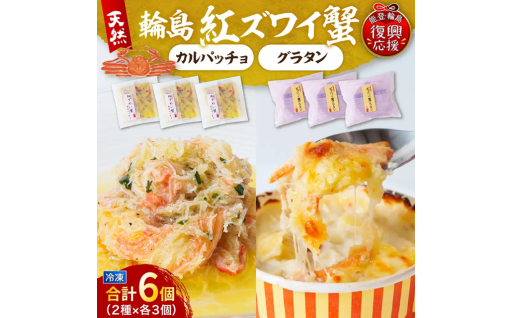 🦀紅ズワイ蟹グラタン・紅ズワイ蟹カルパッチョ（各3個セット）🦀