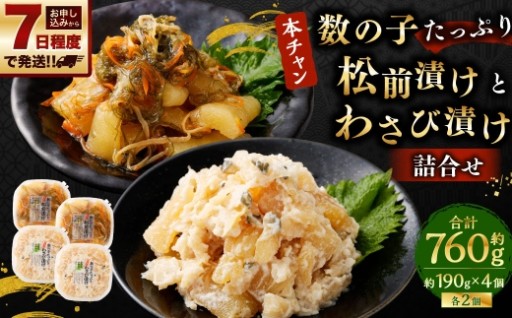 『本ちゃん』 数の子たっぷり 松前漬けとわさび漬けの詰合せ 約190g×各2個 4個入 計約760g