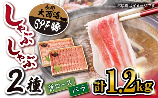 【脂が甘い♪】大西海SPF豚 しゃぶしゃぶ用 計1.2kg（背ロース＆バラ）