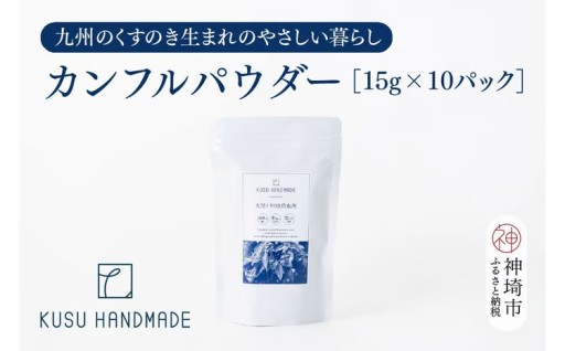 くすのき生まれのカンフルパウダーで衣替え🌲