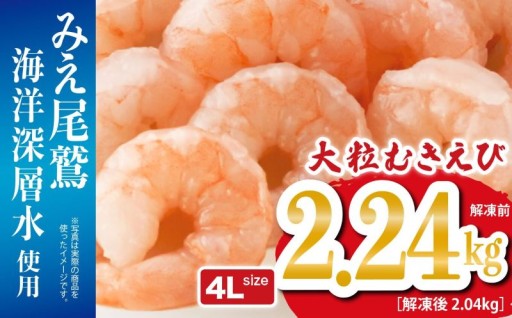 大粒 むきえび 4Lサイズ 2.24kg