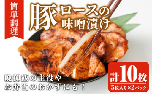 豚ロース味噌漬け (計10枚・5枚入り×2パック)