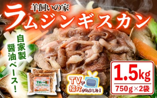 ＼テレビで紹介されました／ 羊飼いの家 特製 ラム ジンギスカン(750g×2袋)