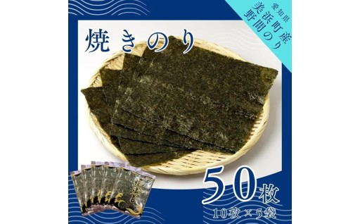 野間のり 焼き海苔 50枚（10枚×5袋） 