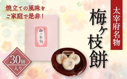 【太宰府名物】 梅ヶ枝餅 30個入り