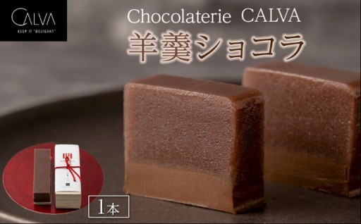 【Chocolaterie CALVA北鎌倉】羊羹ショコラ