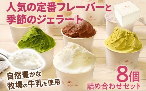 【厳選した食材をジェラートに🍨】人気の定番フレーバーと季節のジェラート 詰め合わせセット