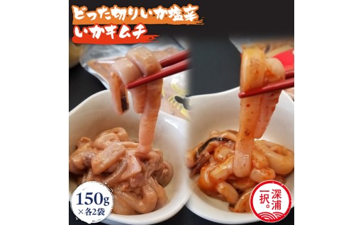 どった切りいか塩辛150g×2袋、いかキムチ150g×2袋
