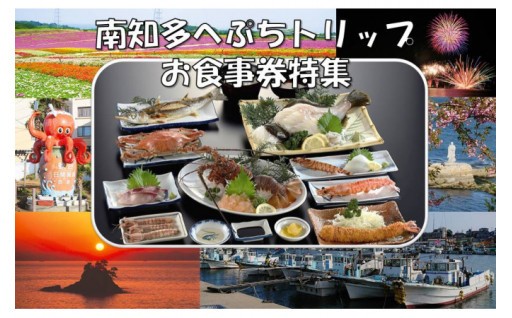 南知多町へ遊びに来ませんか？お食事券特集