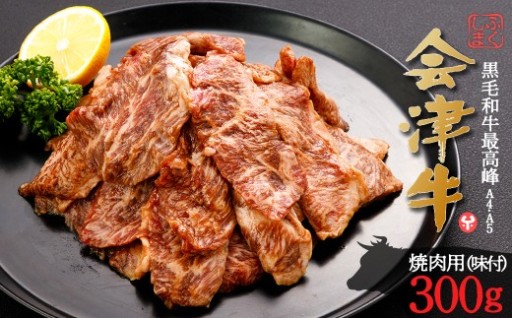 会津喜多方産黒毛和牛 会津牛 焼肉用 300g