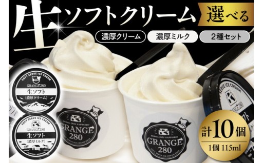 生ソフトクリーム【濃厚クリーム／濃厚ミルク／2種セット】計10個