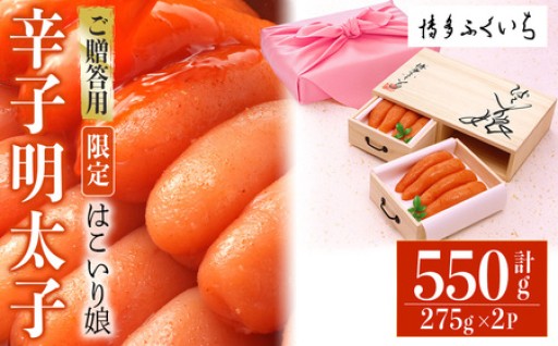 ご贈答用 辛子明太子 はこいり娘 (計550g・275g×2P)