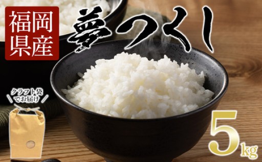 ＜数量限定＞ 福岡県産米 夢つくし (5kg)