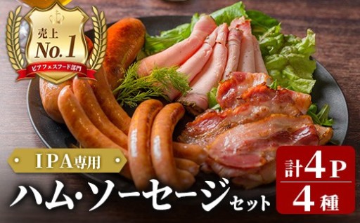 IPA専用ハム・ソーセージセット 計430g(4種×各1パック)