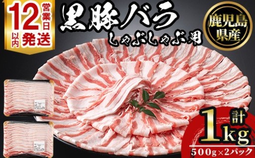 鹿児島県産黒豚しゃぶしゃぶセット(計1kg・500g×2)