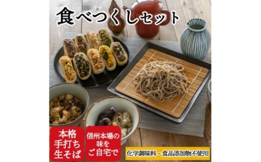 信州田舎そば 食べつくしセット 蒸し（美包）