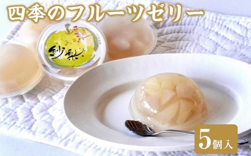 四季のフルーツゼリー 5個