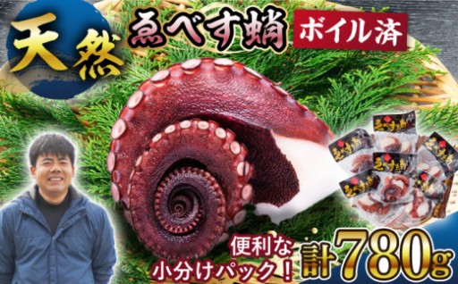 【噛むほどに旨味！！】天然たこ ゑべす蛸 計780g（130g×6p） タコ ＜大瀬戸町漁協＞ [CAR001]