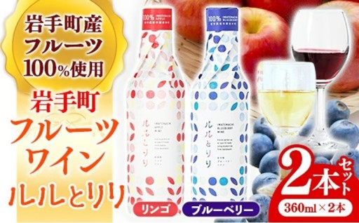 【果実100％】フルーツワイン「ルルとリリ」2本セット
