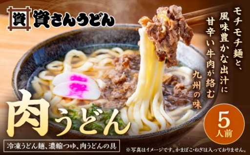 【1976年創業】資さん 名物 肉うどん (5人前) 