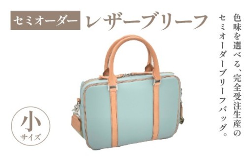 セミオーダー レザーブリーフ小
