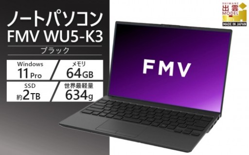 2025年製ノートパソコン 富士通 FMV  