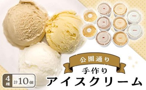 ＜種子島素材使用＞ アイスクリーム詰め合わせA(計10個)