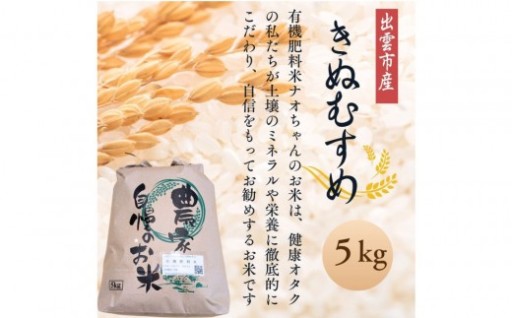 有機肥料米ナオちゃんのお米　きぬむすめ　5kg