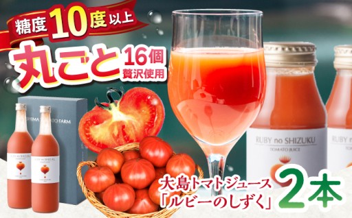 【濃厚！果実】トマトジュース「ルビーのしずく」 720ml×2本 ＜大島造船所 農産グループ＞ [CCK010]