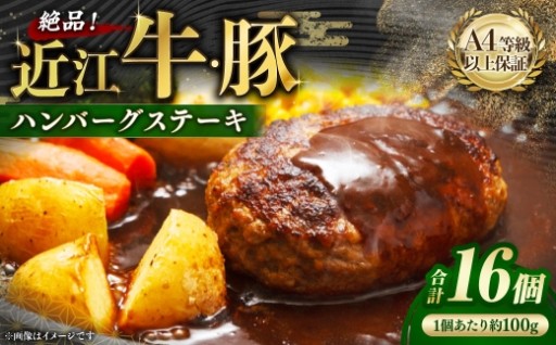 A4等級以上保証！！ 近江牛・豚絶品ハンバーグステーキ 16個（1個約100g） ソース付き （80g×4）