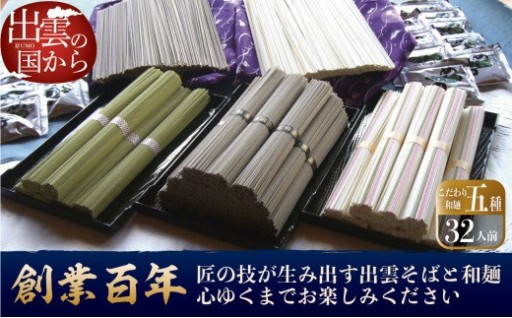 児玉製麺「全5種32人前！出雲そば・和麺詰合せ」