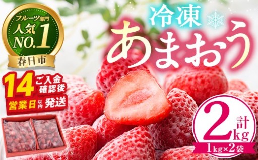 冷凍あまおう(計2kg・1kg×2袋)