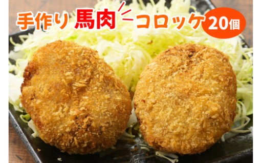 お肉屋さんの手作り馬肉コロッケ 20個