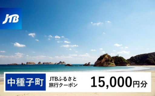 【中種子町】JTBふるさと旅行クーポン（15,000円分）有効期間3年（Eメール発行）