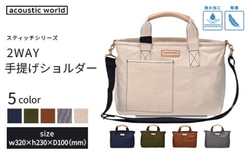 2WAY 手提げショルダー＜5色から選択＞