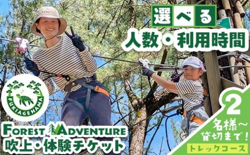 フォレストアドベンチャー・吹上浜＜トレックコース＞体験チケット(2名/4名/貸切) 